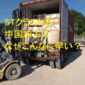 なぜ、STクラフトの【中国輸入】は納期がこんなに早いのか？