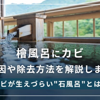 檜風呂にカビ(黒ずみ)が生える原因と除去方法を3つずつ紹介！削る・カビキラーは間違った選択肢