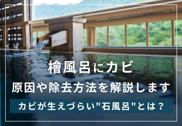 檜風呂にカビ(黒ずみ)が生える原因と除去方法を3つずつ紹介！削る・カビキラーは間違った選択肢