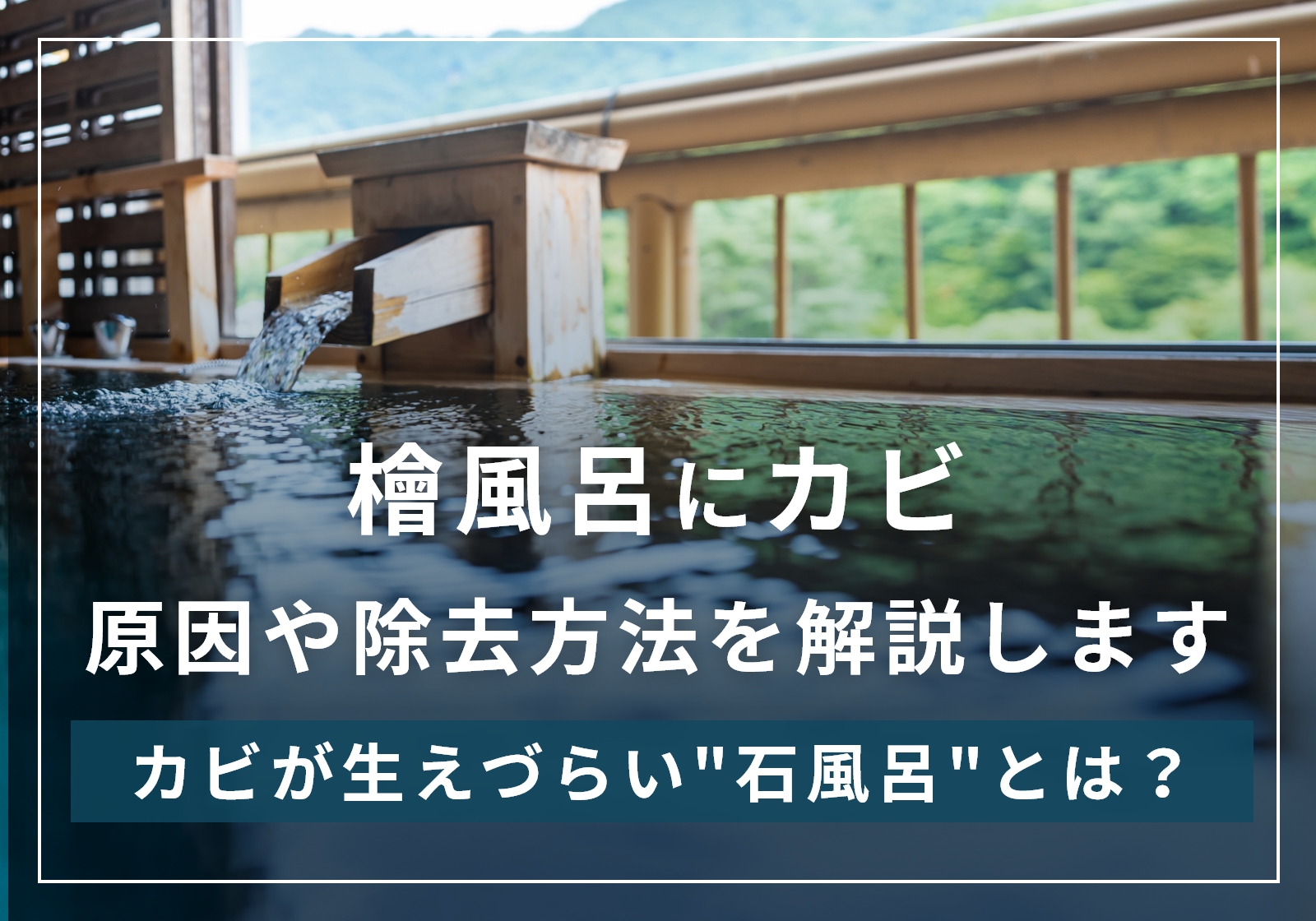 檜風呂にカビ(黒ずみ)が生える原因と除去方法を3つずつ紹介！削る・カビキラーは間違った選択肢