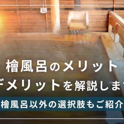 檜風呂のデメリット4つ・メリット3つを浴室部材会社が本音で解説