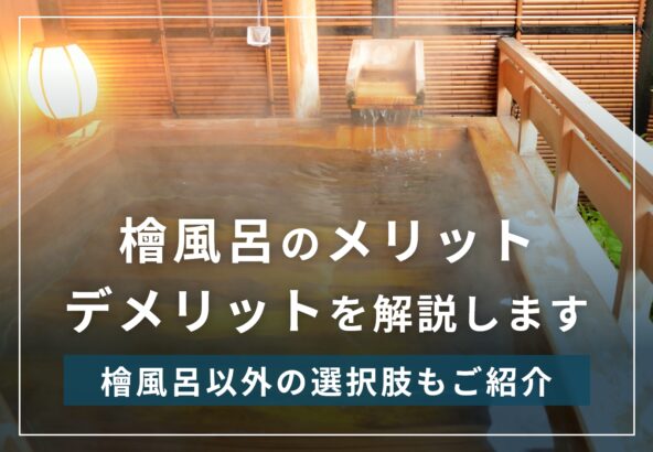 檜風呂のデメリット4つ・メリット3つを浴室部材会社が本音で解説