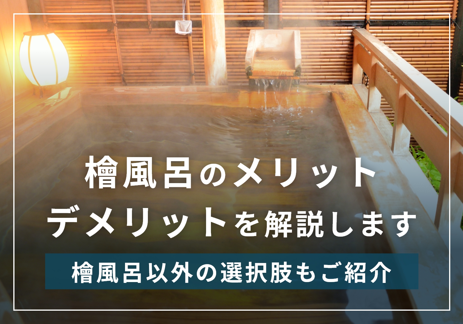 檜風呂のデメリット4つ・メリット3つを浴室部材会社が本音で解説