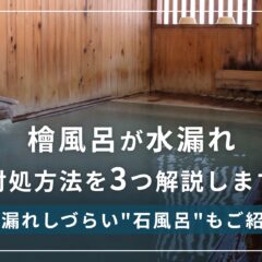 檜風呂が水漏れする原因は乾燥！自力でできる修理方法やメンテナンスが面倒な方におすすめの選択肢を紹介