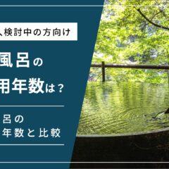 檜風呂の耐用年数は7〜10年！短い理由は手入れが大変だから