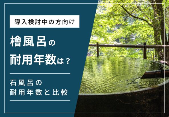 檜風呂の耐用年数は7〜10年！短い理由は手入れが大変だから