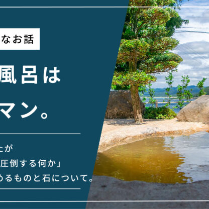 石の風呂はロマン
